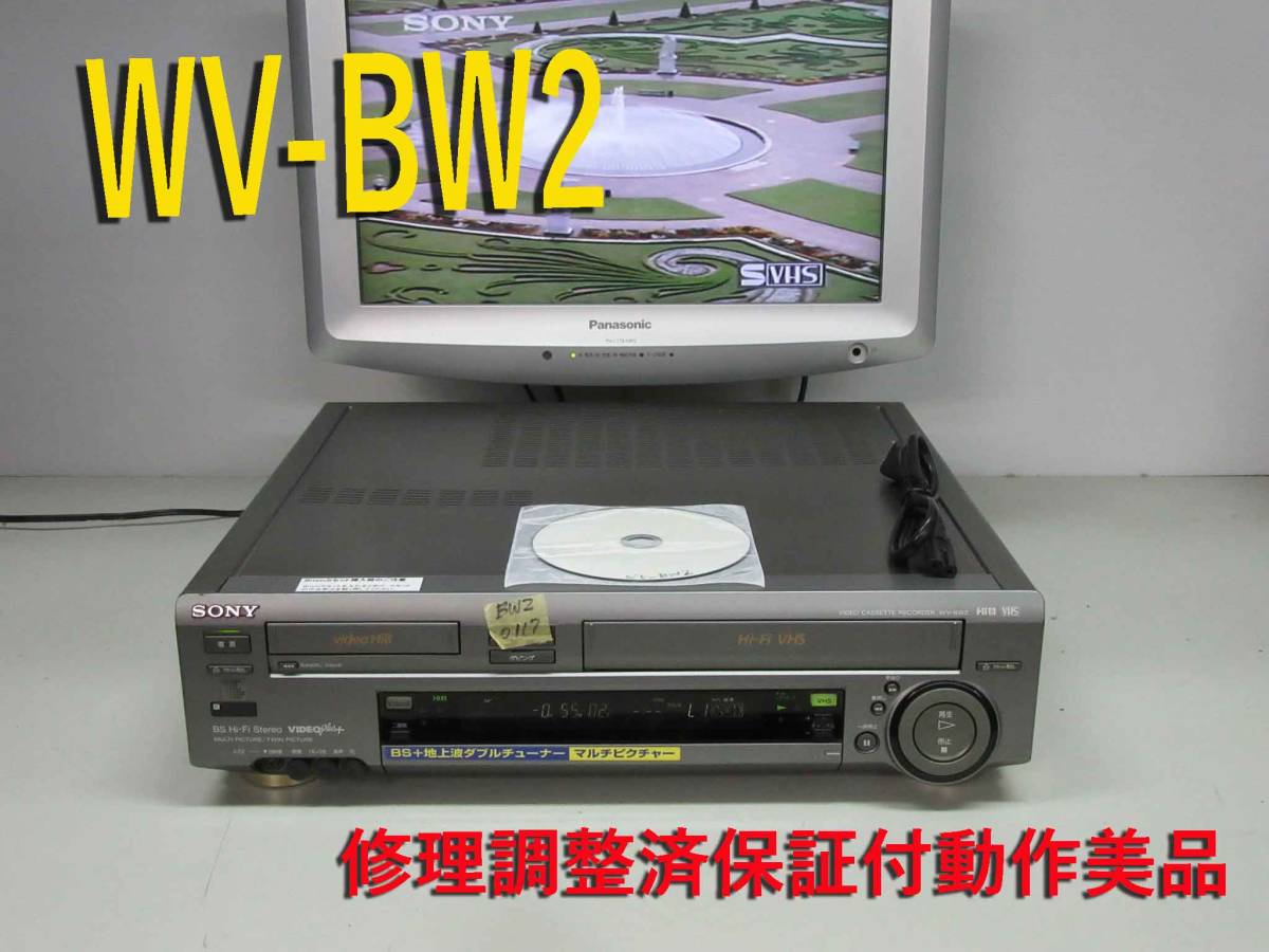 SONY 高画質Hi8/VHS・整備済保証付WV-BW2中古動作美