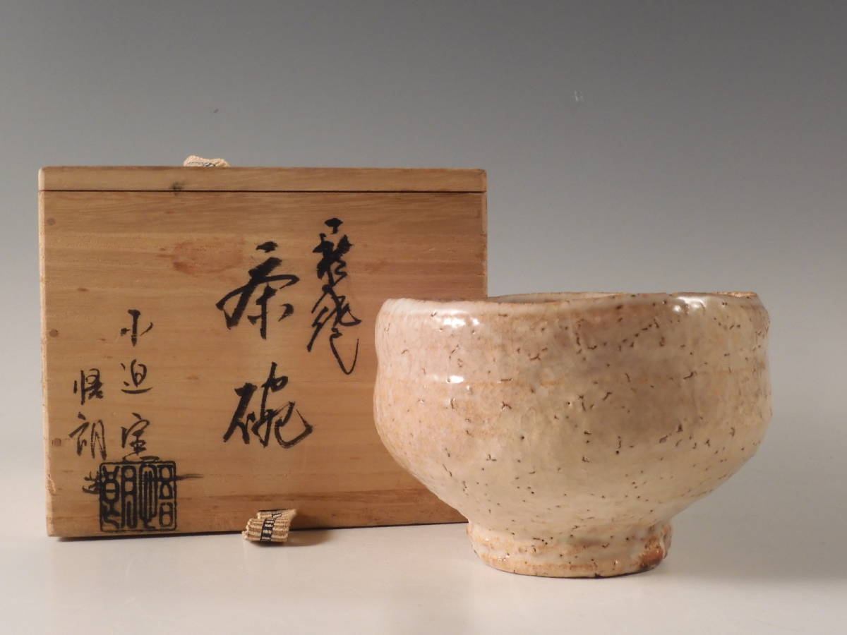 萩焼 ぐい呑 十代三輪休雪 三輪休和 酒器 人間国宝