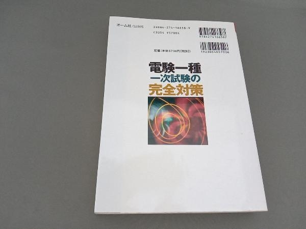 新井 - 電験一種一次試験の完全対策 信夫著 電験一種 電験