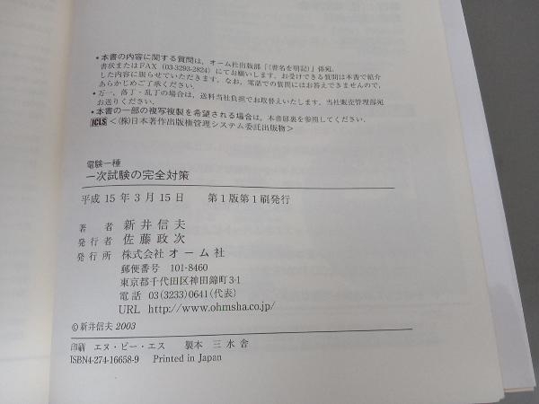 新井 - 電験一種一次試験の完全対策 信夫著 電験一種 電験