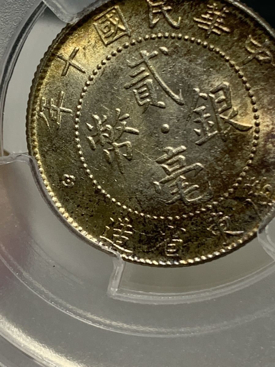 PCGS中華民国十年貳毫銀幣廣東省造20C