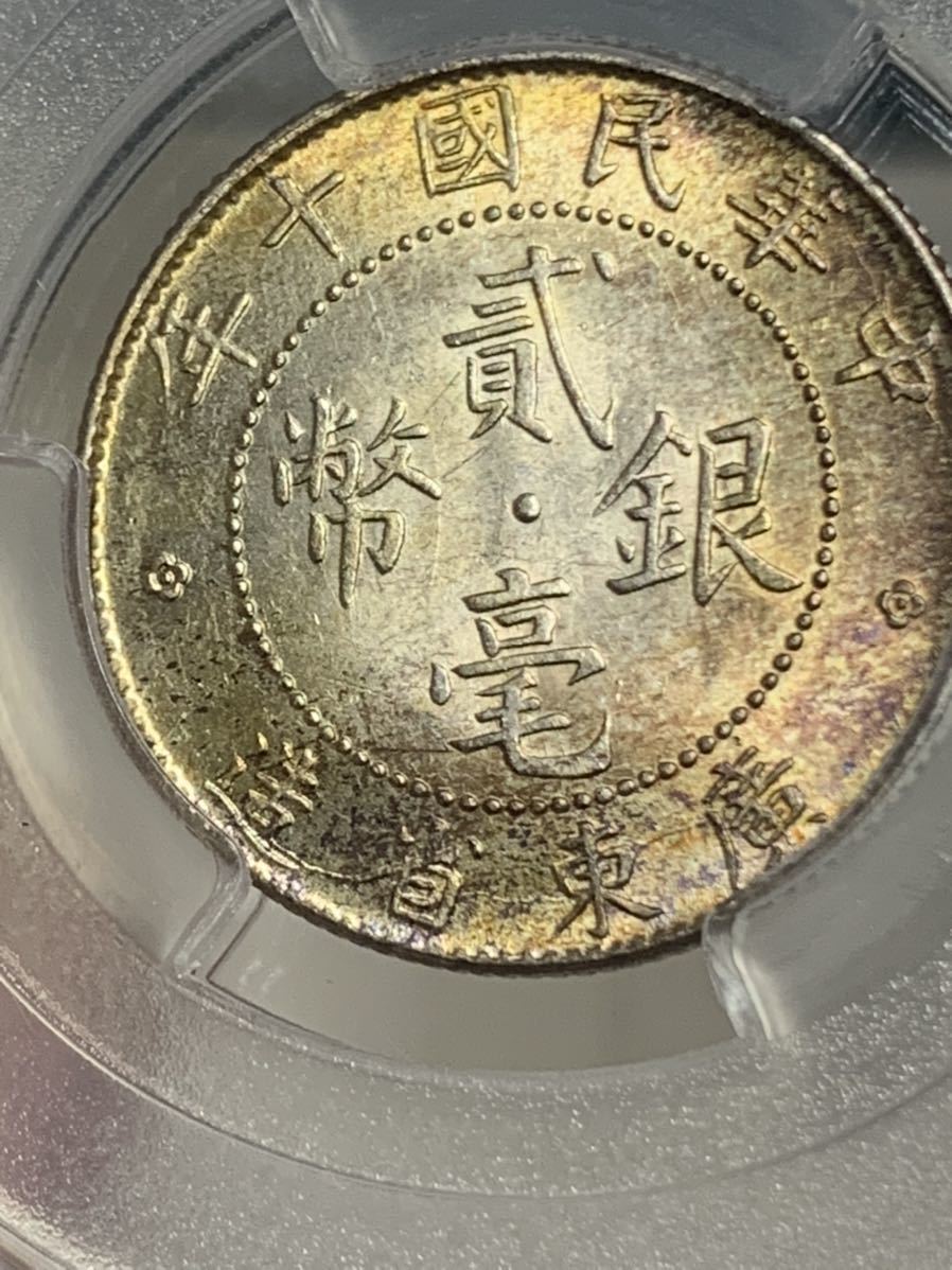 PCGS中華民国十年貳毫銀幣廣東省造20C