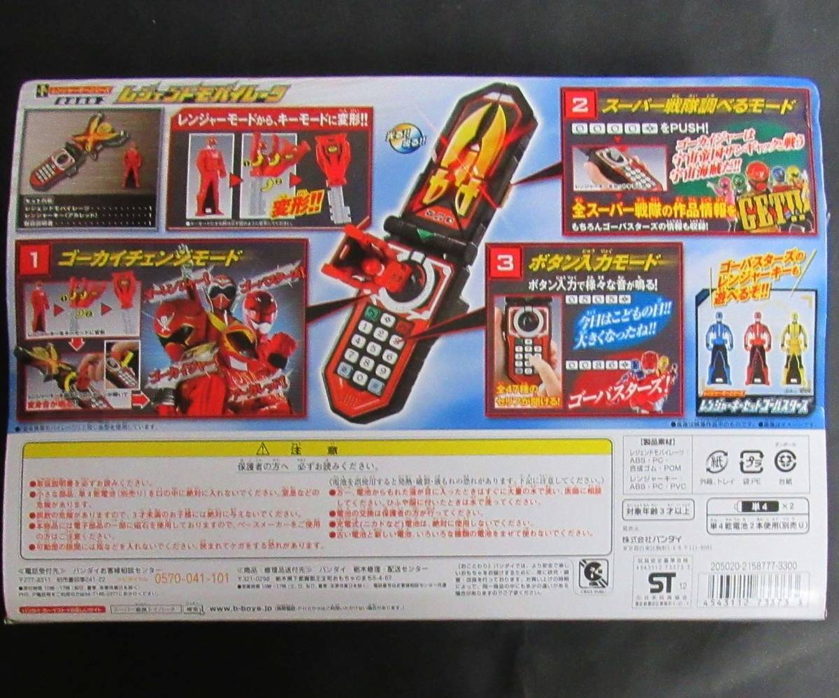 ゴーカイジャー 変身携帯 レジェンド モバイレーツ 追加音声収録 