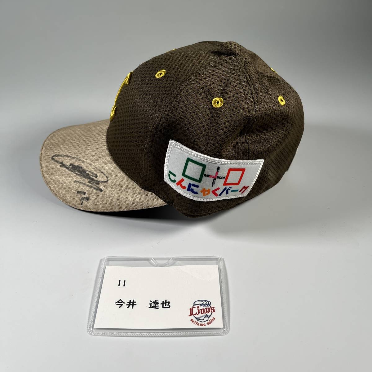 チャリティ】埼玉西武ライオンズ 今井達也投手 ライオンズ