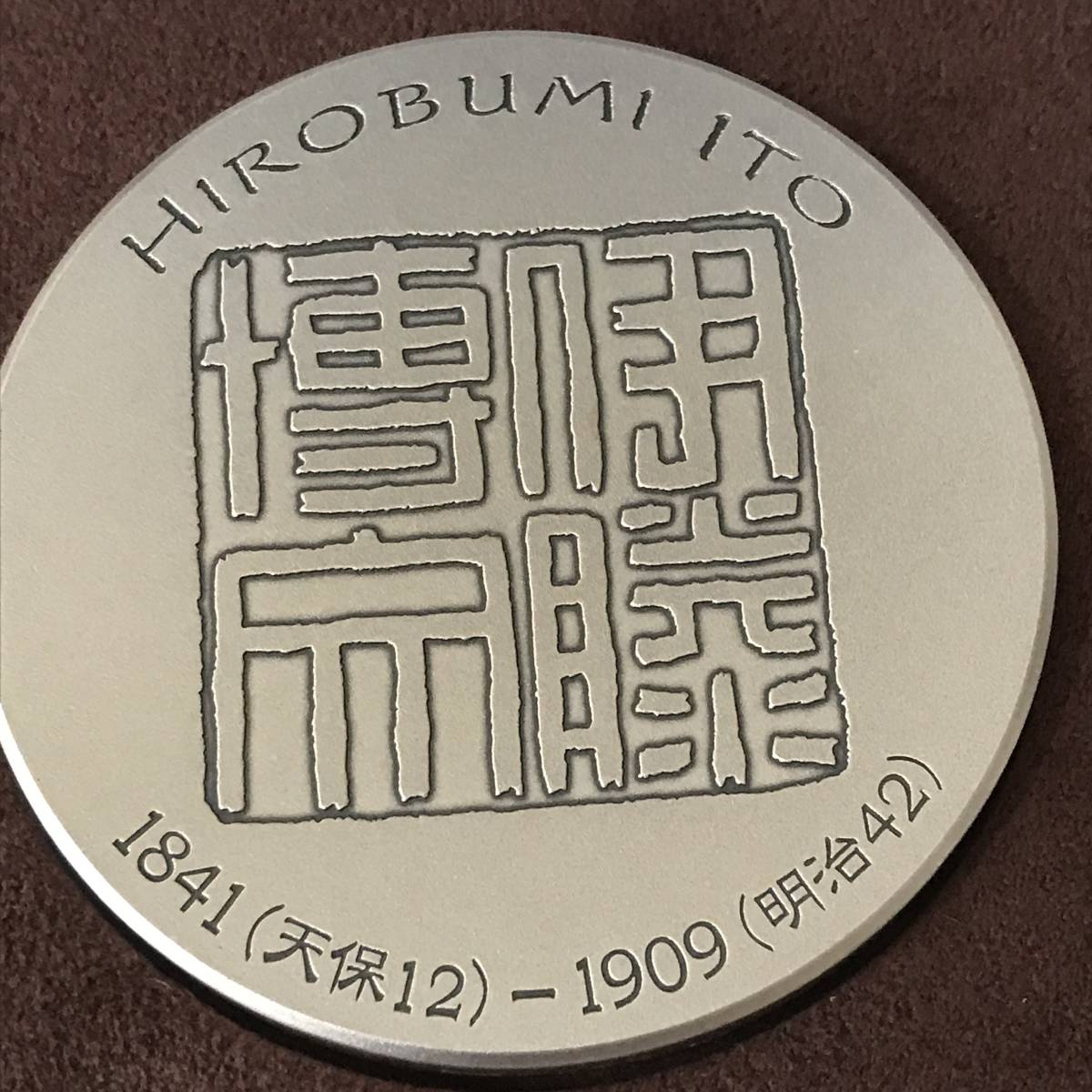 21K416-3 1 肖像メダル 伊藤博文 銀メダル 造幣局 平成21年 【公式通販】