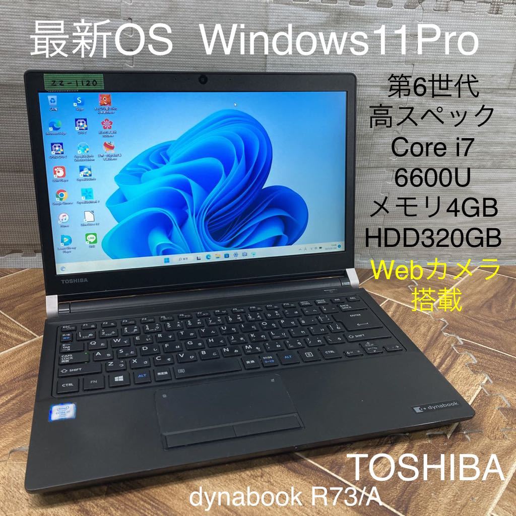 ZZ-1120 激安 最新OS Windows11Pro ノートPC TOSHIBA dynabook R73/A Core i7 6600U メモリ4GB HDD320GB カメラ搭載 Bluetooth Office 中古