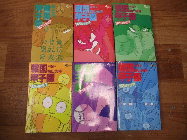 ◇戦国甲子園 －九犬士伝説－ 漫画 6冊セット◇1～6巻 少年サンデー