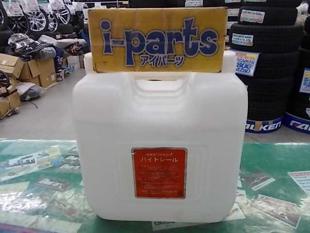 長期保管品！ 未使用　ハイトレール　18L　PR-57　エストック　野田