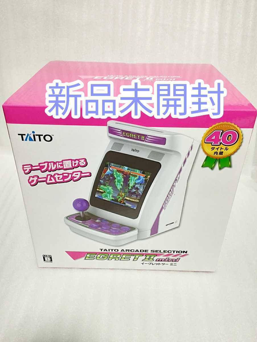 【新品未開封】イーグレットツー ミニ