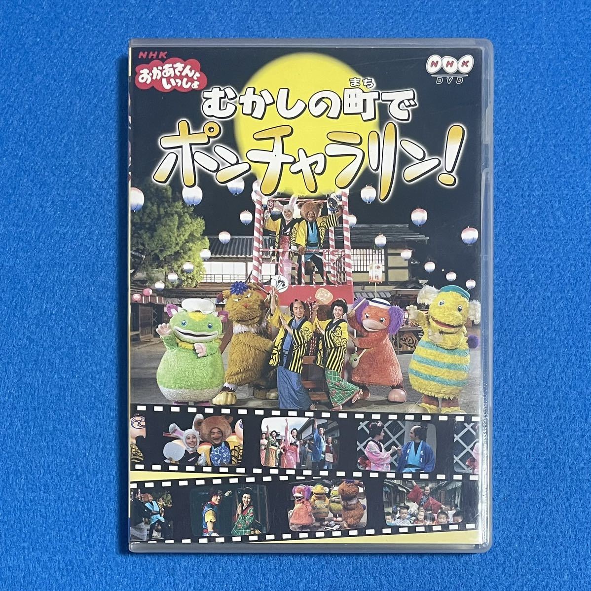DVD]NHKおかあさんといっしょ むかしの町でポンチャラリン! NHK 【公式