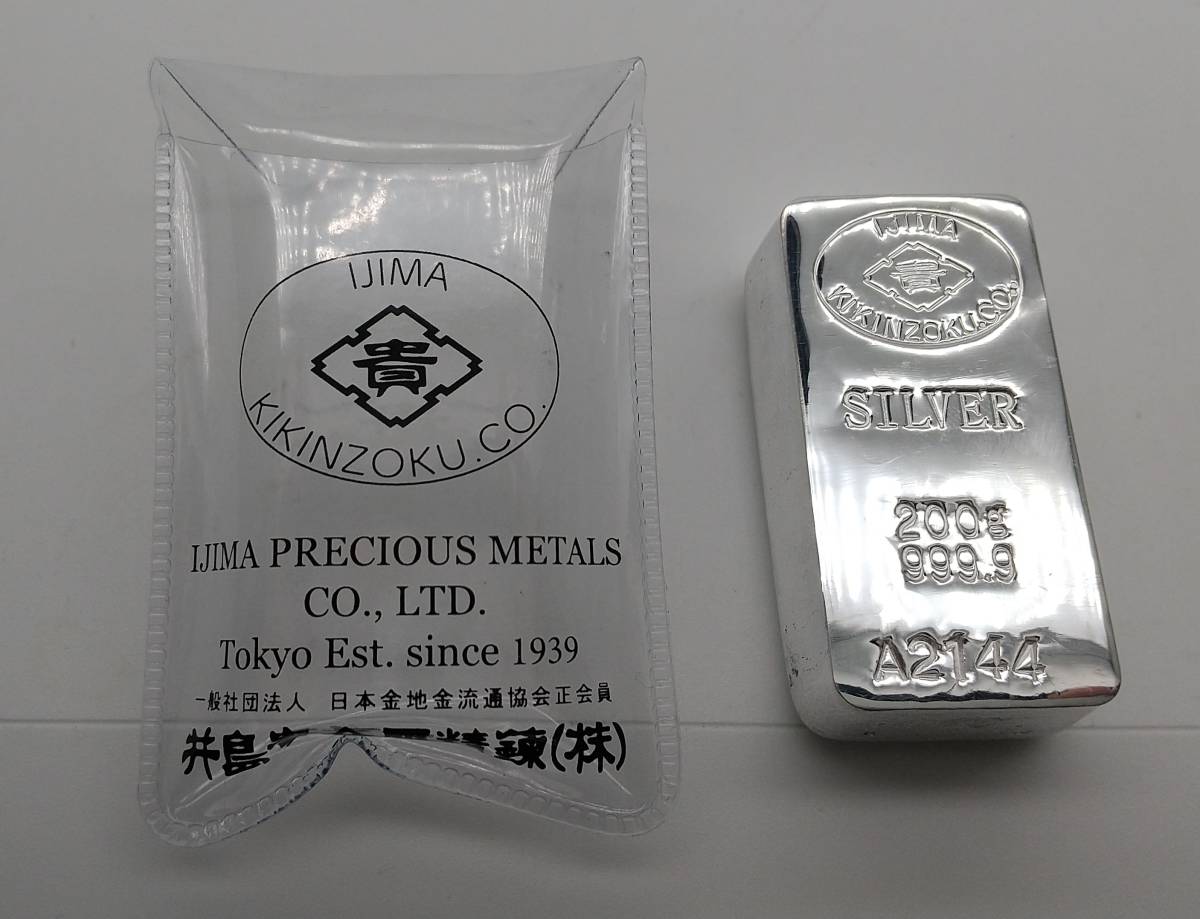【 純銀　2００ｇ　インゴット 】 井島貴金属精錬（株）の高度な技術による精錬直後のインゴット　通し番号：Ａ2144　インフレ対策　即納