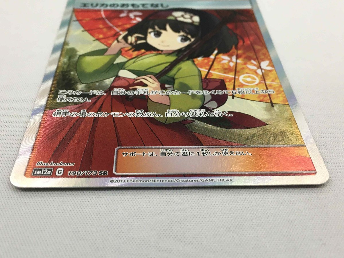 SM12a 190/173 SR】エリカのおもてなし [タッグオールスターズ