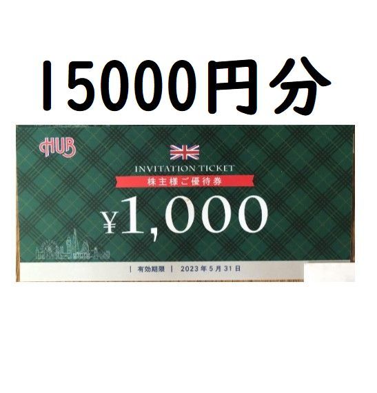 15000円分　ハブ　HUB　株主優待券　即決　匿名配送無料