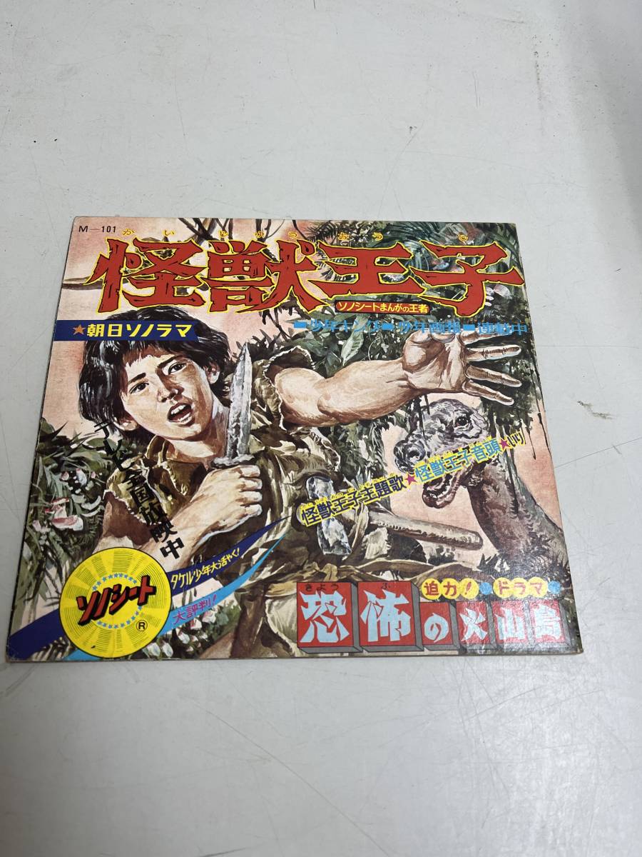 当時もの ソノシート 怪獣王子 レトロ 検)レコード 昭和 レトロ 音楽