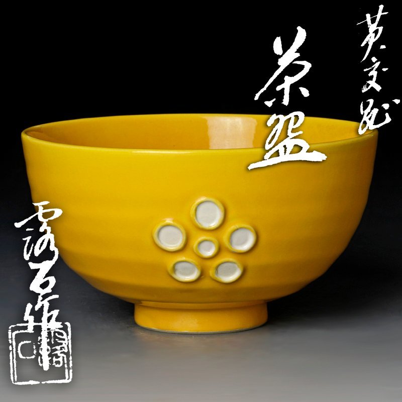 【古美味】赤沢露石 黄交趾茶碗 茶道具 保証品 CE7f