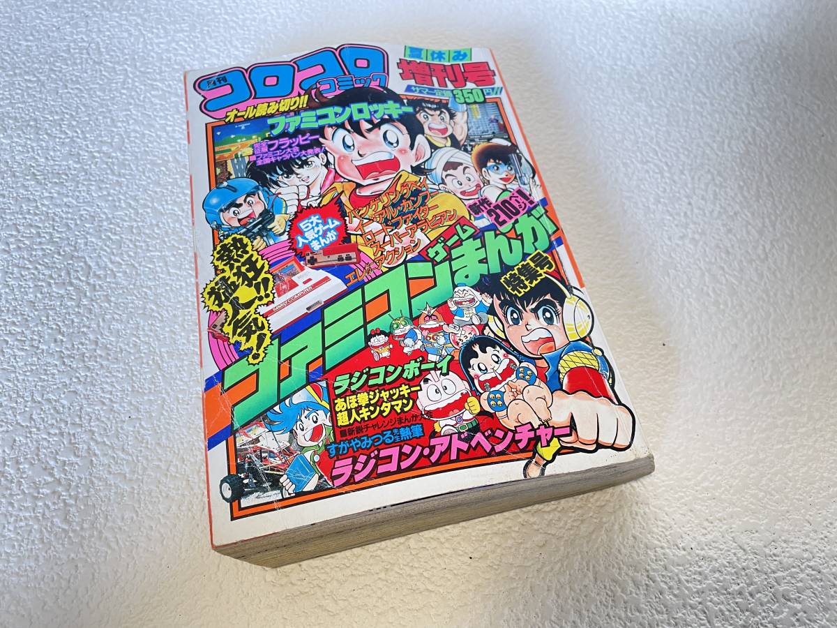 送料無料「コロコロコミック」1985夏休み増刊号/ドラえもん　おばけのQ太郎　ハットリくん