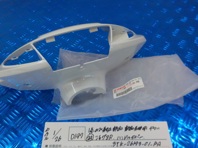  純正屋 Ｄ197 1点のみ純正部品 ヤマハ 24 ジョグZR ハンドルカバー 3YK-26143-01-PA 5-1/26 こ(ヤマハ用)｜売買されたオークション情報、yahooの商品情報をアーカイブ公開 - オークファン オートバイメーカー別