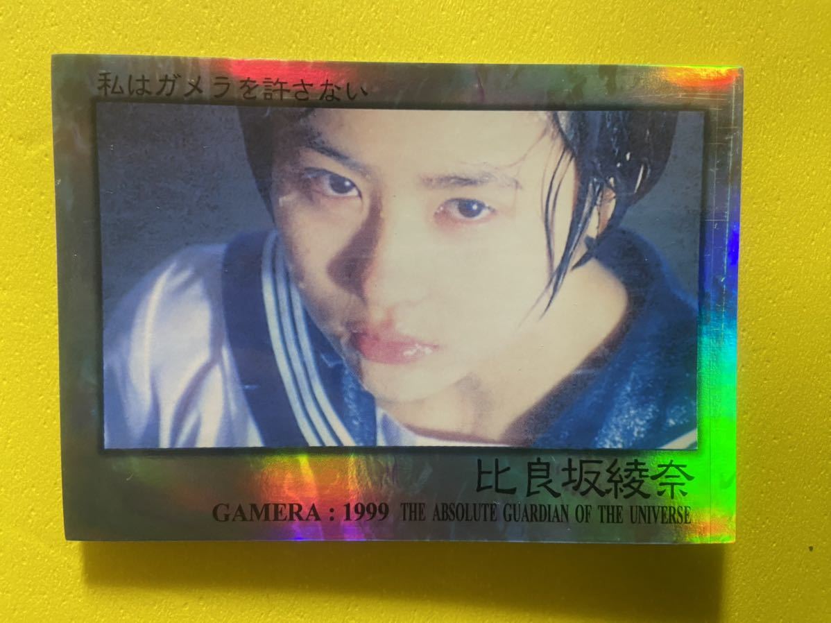 天田印刷 ガメラ3 邪神覚醒 コレクションカード SP-07 比良坂綾奈 前田