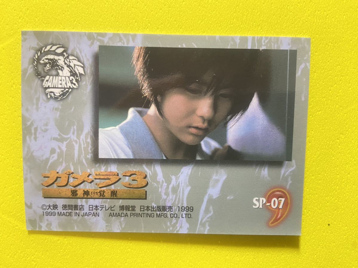 天田印刷 ガメラ3 邪神覚醒 コレクションカード SP-07 比良坂綾奈 前田