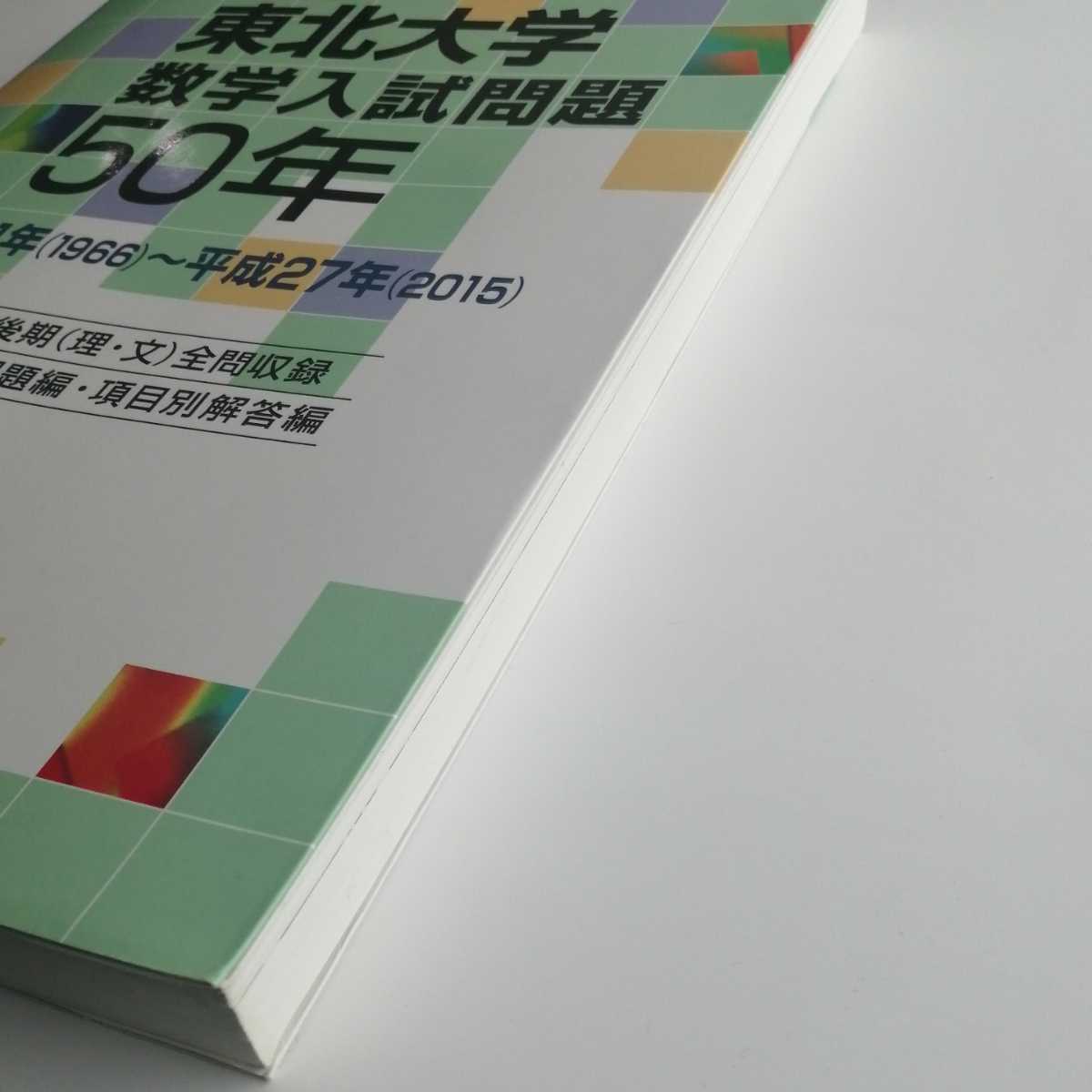 東北大学数学入試問題50年 東北大学 数学入試問題50年 聖文新社 絶版