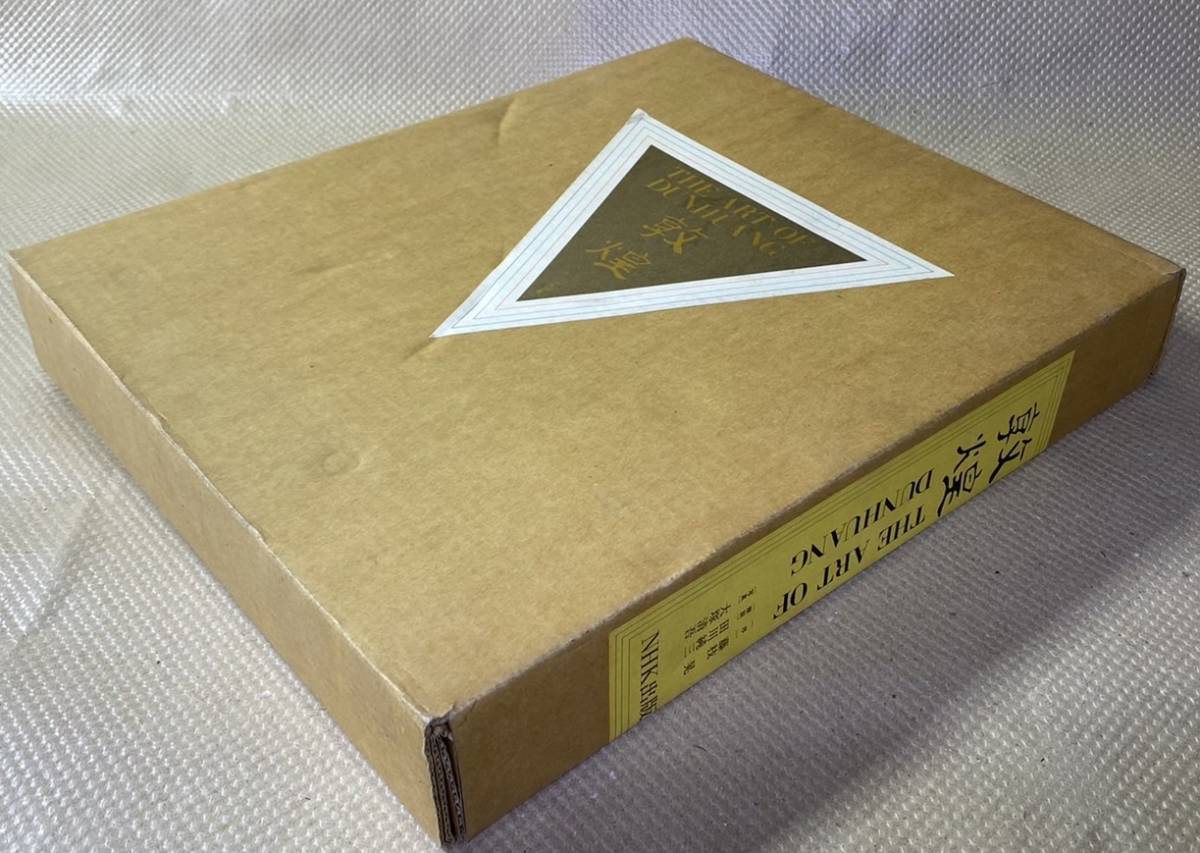 NHK出版◇敦煌◇THE ART OF DUNHUANG◇1992年発行◇定価7