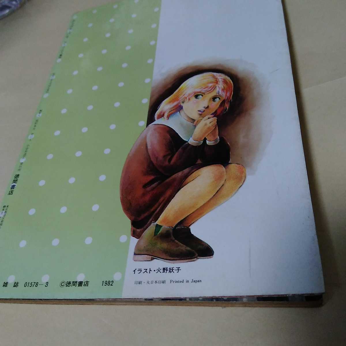 アップルパイ 美少女まんが大全集 1982/3 アニメージュ増刊 谷口敬 あ