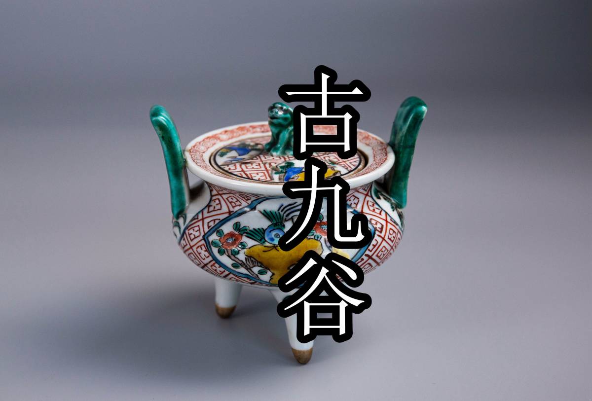 ☆秘☆　九谷焼　吉田屋　香炉　獅子摘み　＃日本美術　古道具　香＃ 九谷焼 英A1227 吉田屋獅子摘香炉