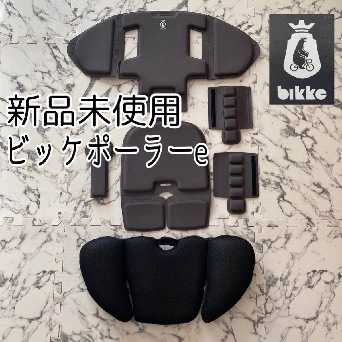 ビッケ　ビッケポーラーe チャイルドシート　フロント　クッション　カバー　bikke グレー　ダークグレー　新品　未使用