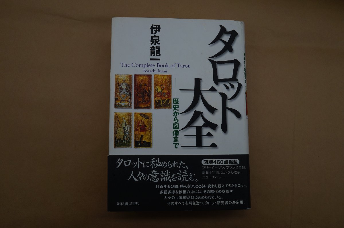○タロット大全 歴史から図像まで 伊泉龍一 紀伊國屋書店 定価4950円 