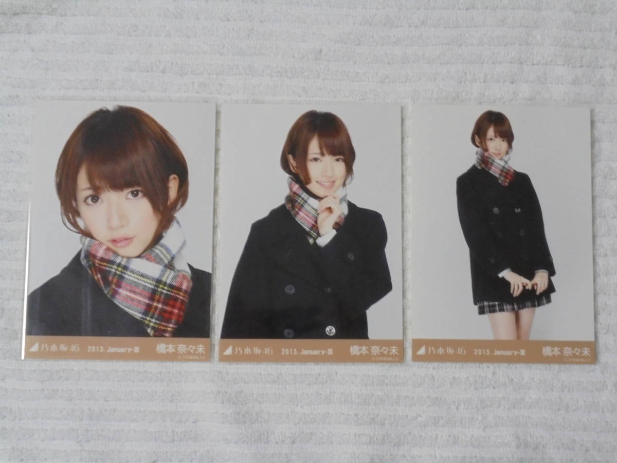 乃木坂46 生写真 コンプ 橋本奈々未 2013 January-Ⅲ