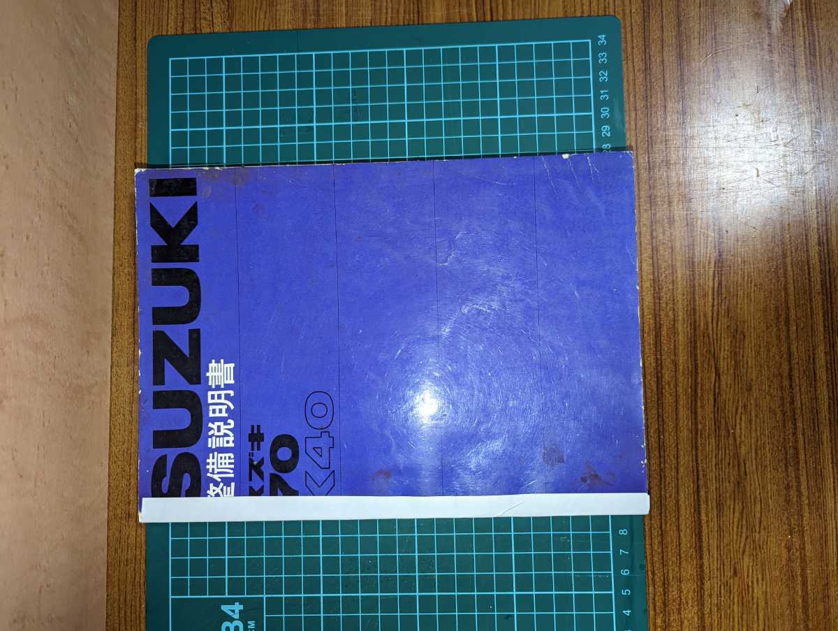 【値下げ交渉可】スズキ　スズキ70K40 整備説明書　補修あり