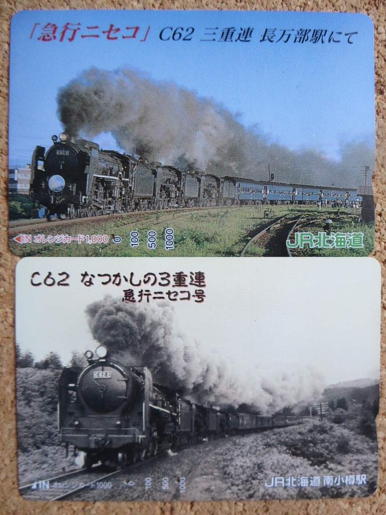 使用済みオレンジカード】 最強SL「C62－2，C62－3」重連 