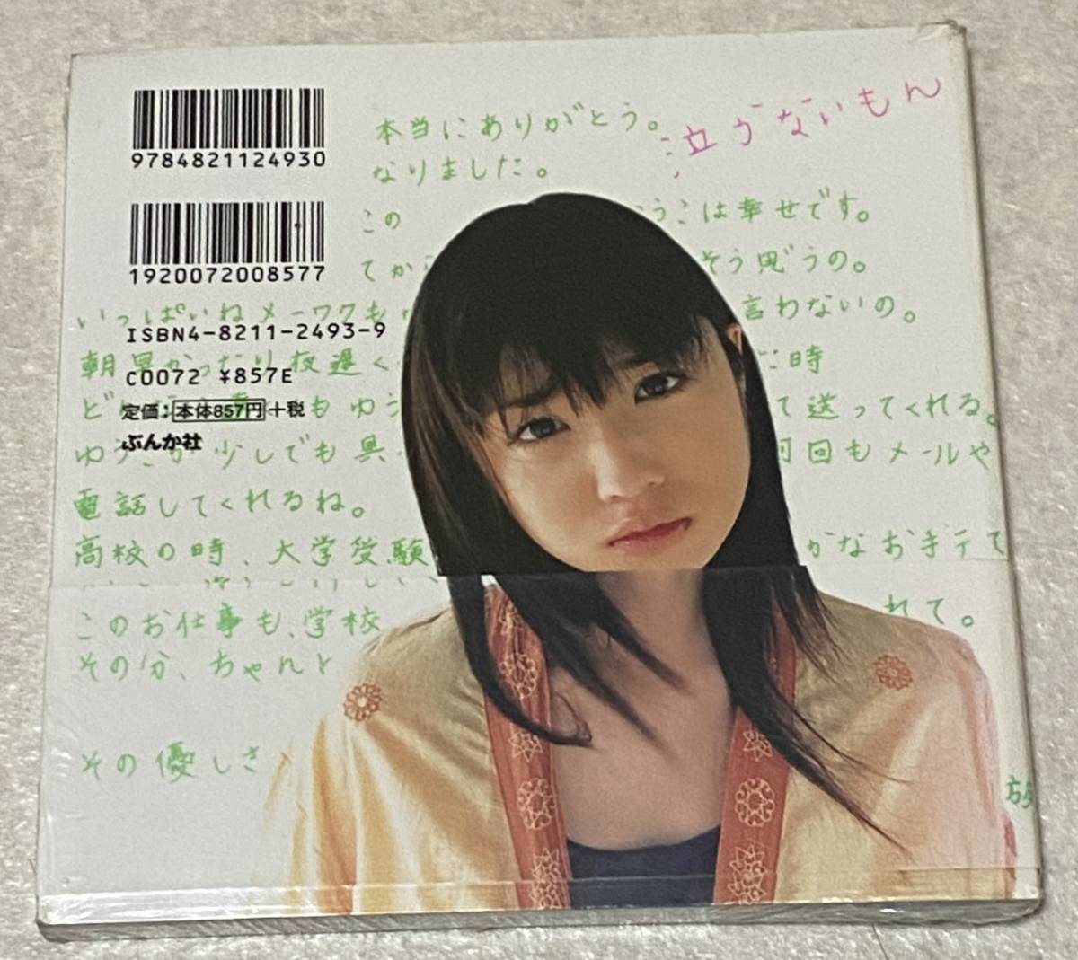 J2/ 未開封 小倉優子 プライベート 写真集 「ゆうこりん」(小倉優子