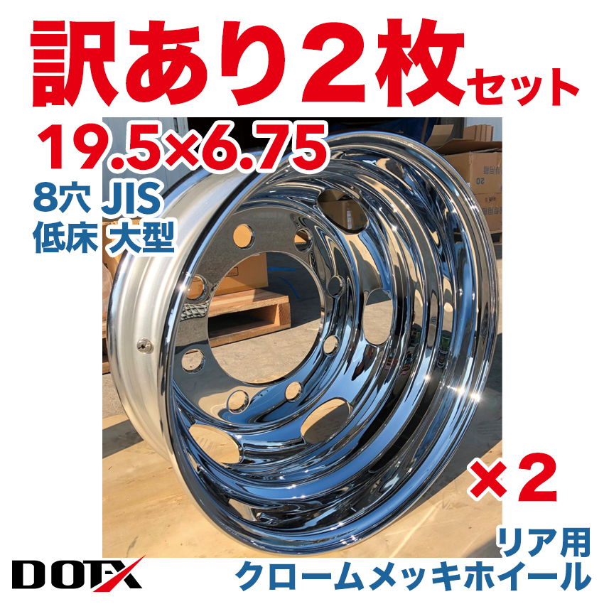 新品 2枚セット 訳あり B品 メッキホイール トラック 低床 大型 19.5×6.75 8穴 JIS リア用 中国製 DOT-X
