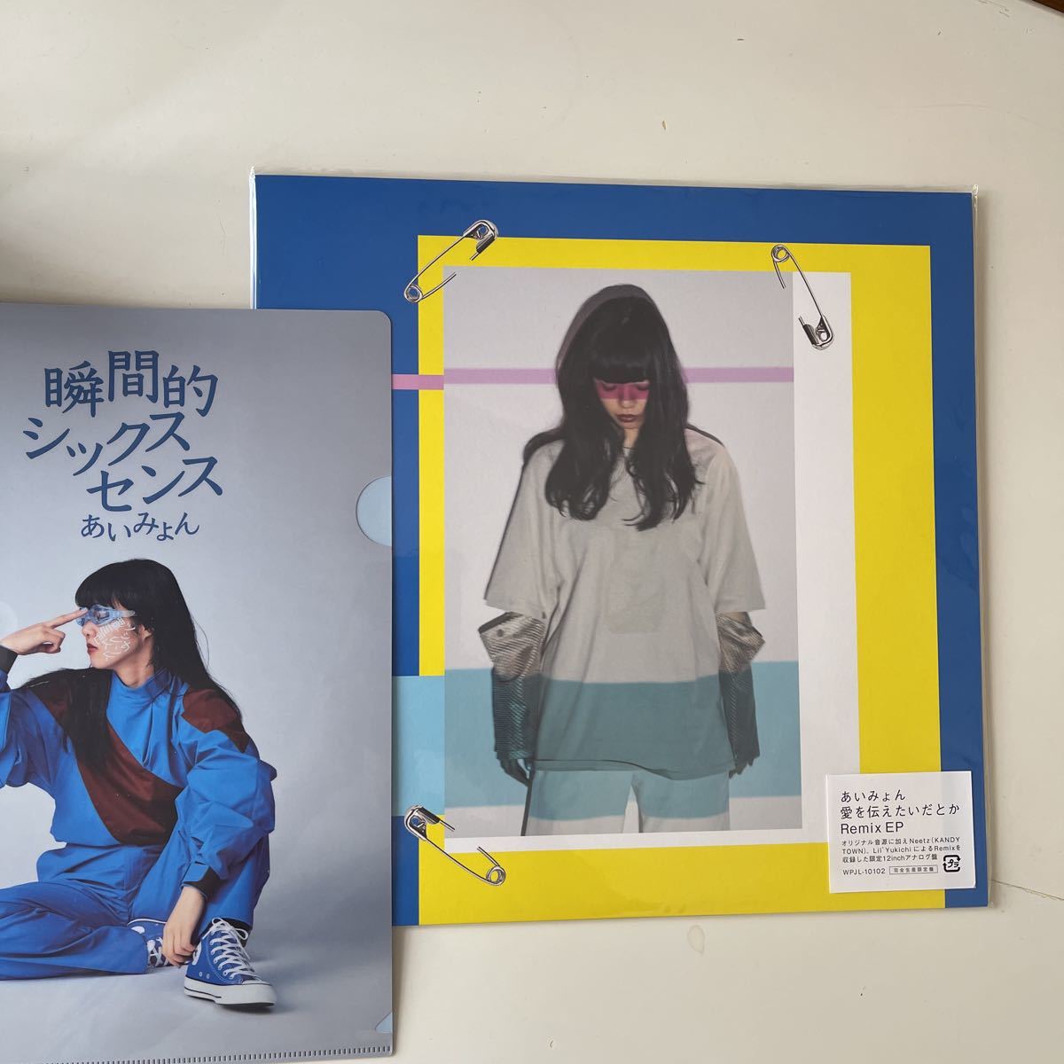 あいみょん 愛を伝えたいだとか レコード クリアファイル 付き あい