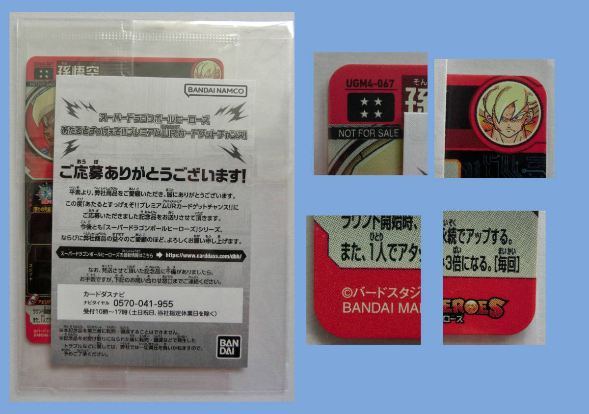 孫悟空、UGM4-067、当選、非売品、あたるとすっげぇぞ！！プレミアムUR 