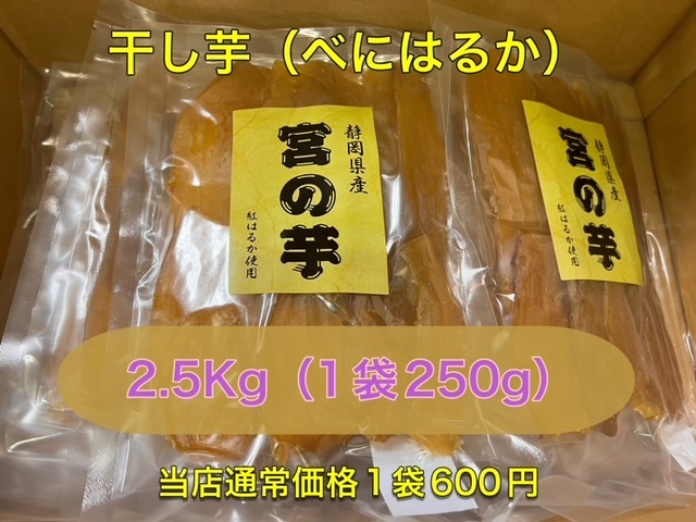 静岡県産　干し芋　べにはるか　2.5Kg　250g×10袋　賞味期限2/17以降