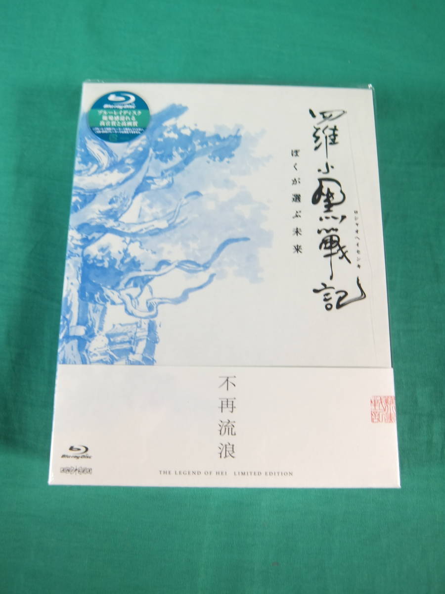 80/Q227★アニメBlu-ray★羅小黒戦記 ぼくが選ぶ未来★完全生産限定版★ロシャオヘイセンキ★アニプレックス★未開封品