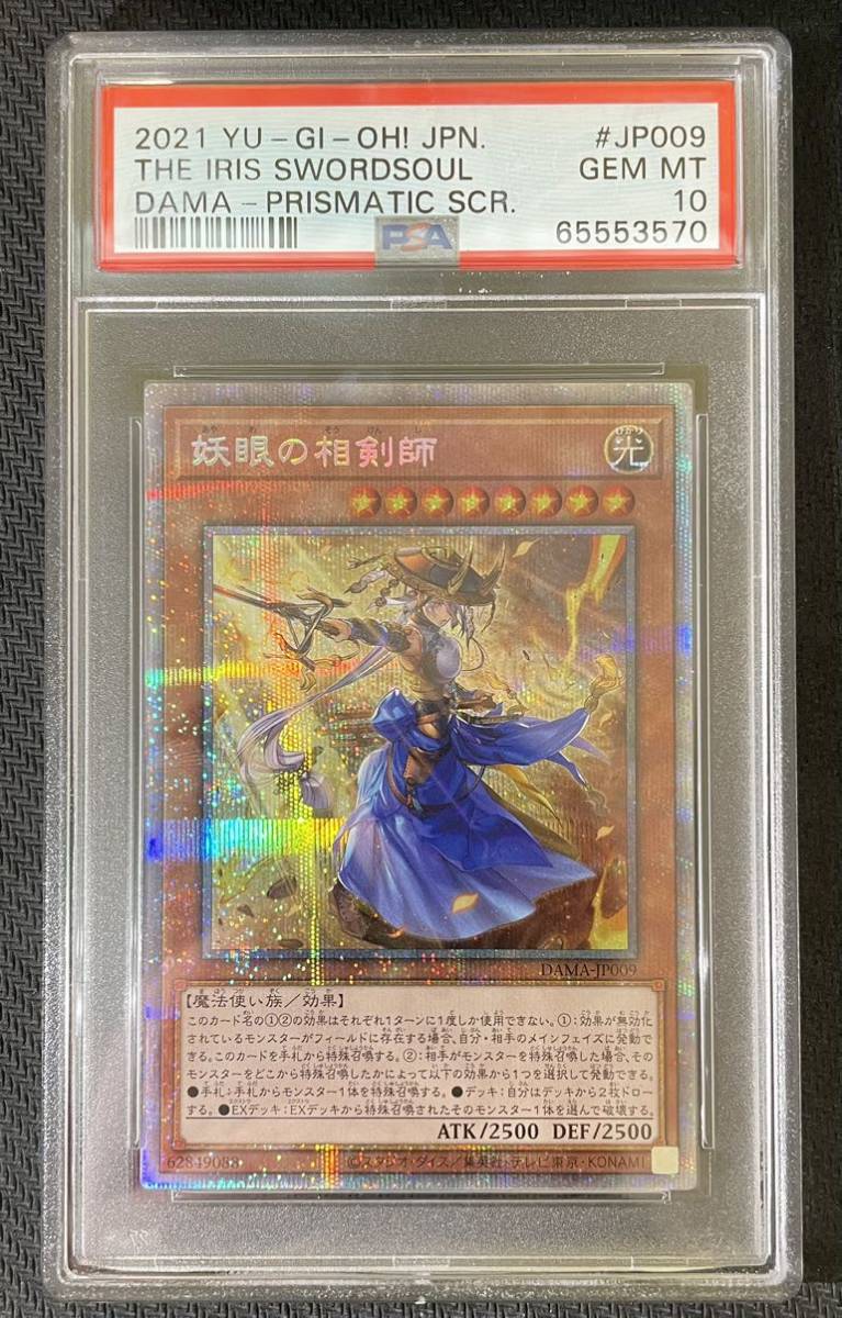 遊戯王　妖眼の相剣士　プリズマ　プリシク　PSA10 PSA10 妖眼の相剣師 プリズマティックシークレットレア 遊戯王カード