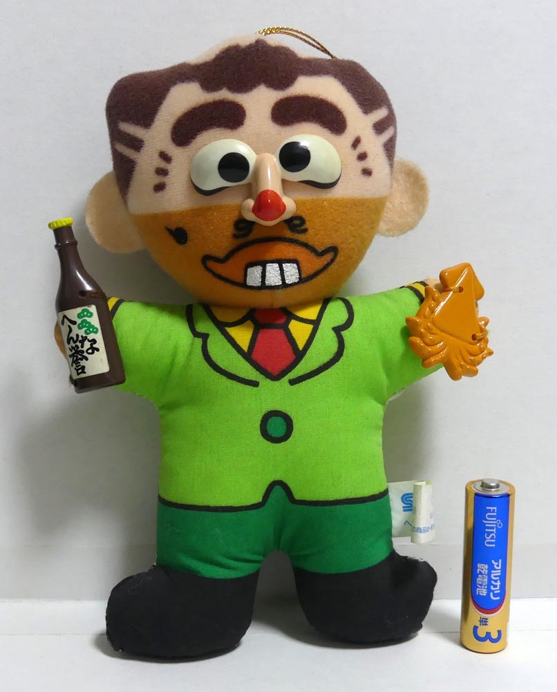 志村けんぬいぐるみ へんなおじさん/変なおじさん/サラリーマン ザ