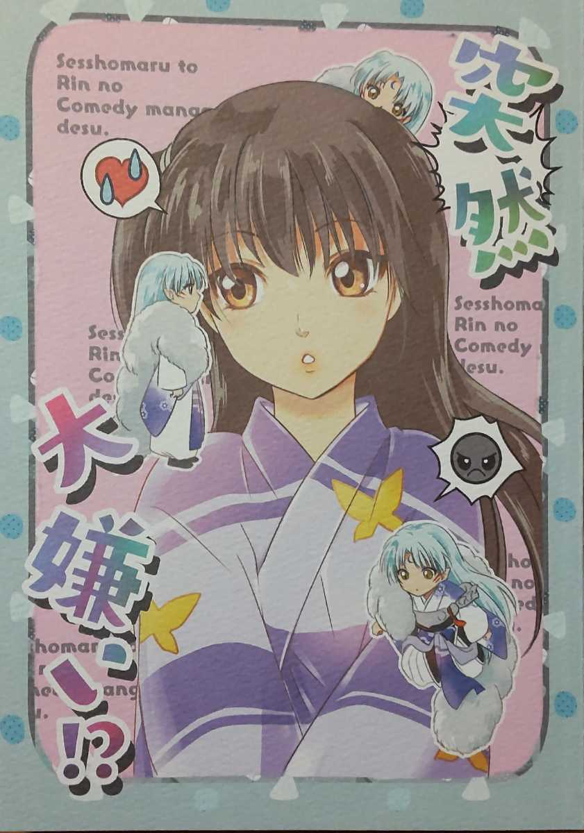 ☆犬夜叉同人誌☆殺生丸×りん☆結婚後のお話☆殺りん☆ 【公式通販】
