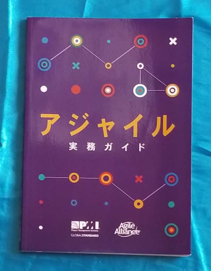 アジャイル実務ガイド Project Institute Management - PMP PMBOK第7版 