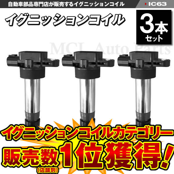 イグニッションコイル エブリィ DA17V DA17W キャリィ DA16T 等に 純正品番 33400-64P00 33400-64P10 33400-50M00 33400-50M10 等 3本 IC63