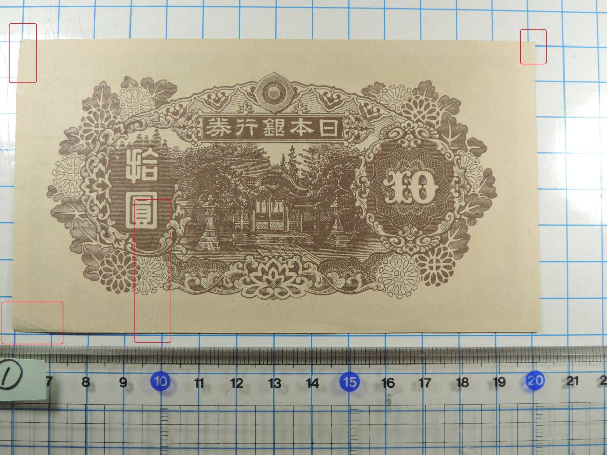 旧紙幣 再改正不換紙幣10円 4次10円 後期 和気清麿 - メルカリ