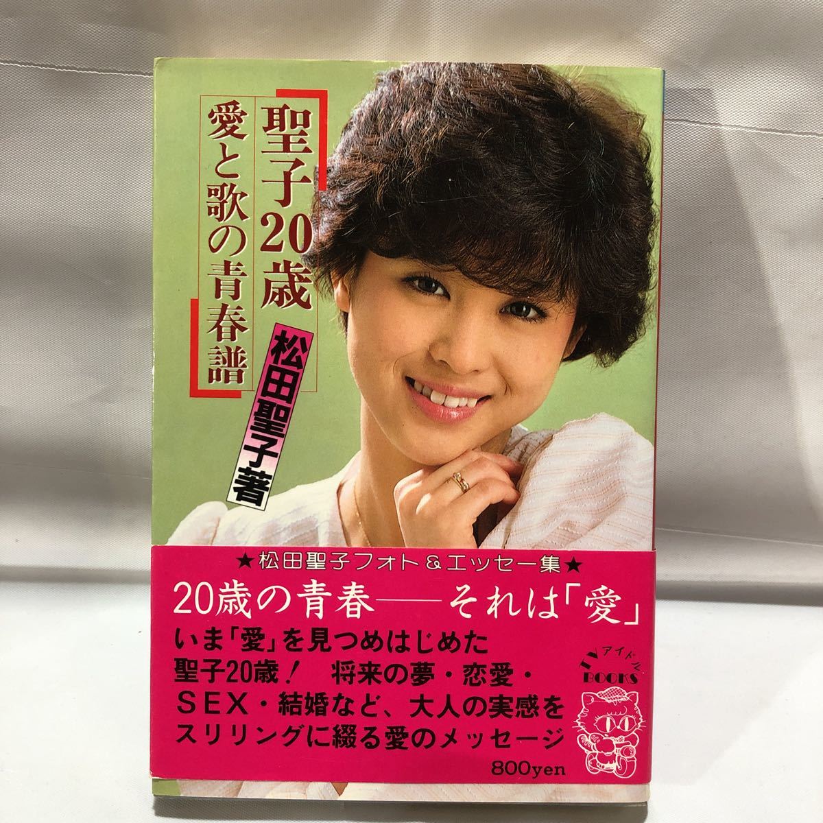 1982年初版 聖子20歳―愛と歌の青春譜 松田聖子 自伝エッセイ写真集シール付 松田聖子 聖子20歳 愛と歌の青春譜 フォト&エッセー集(松田聖子)｜売買