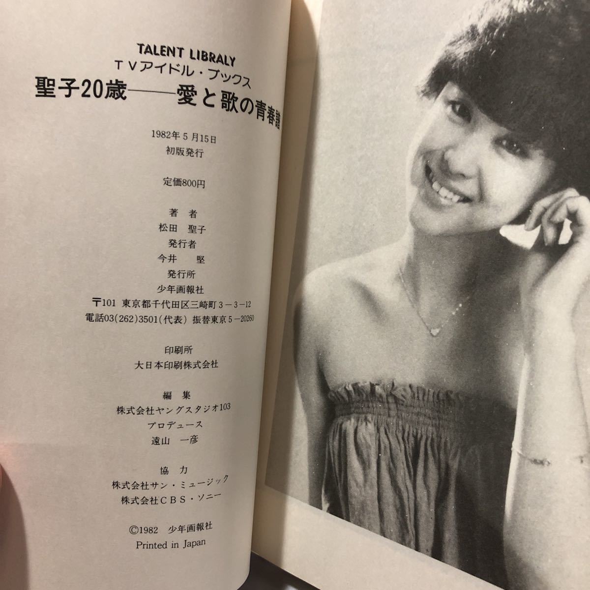 松田聖子 聖子20歳 愛と歌の青春譜 フォト&エッセー集(松田聖子)｜売買