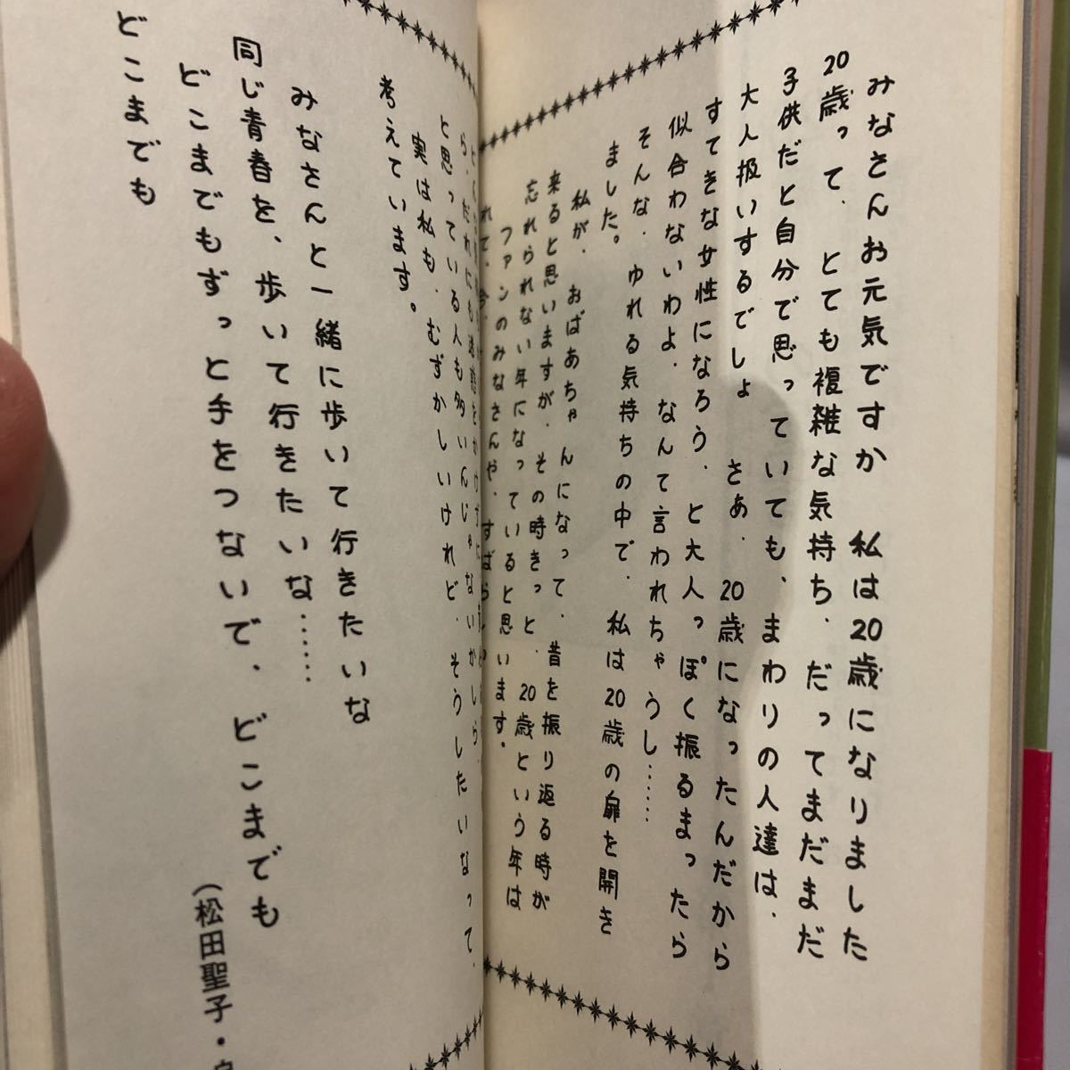 松田聖子 聖子20歳 愛と歌の青春譜 フォト&エッセー集(松田聖子)｜売買 