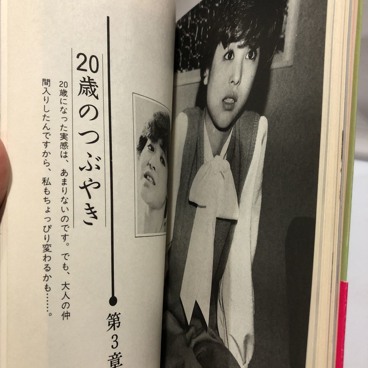 松田聖子 聖子20歳 愛と歌の青春譜 フォト&エッセー集(松田聖子)｜売買