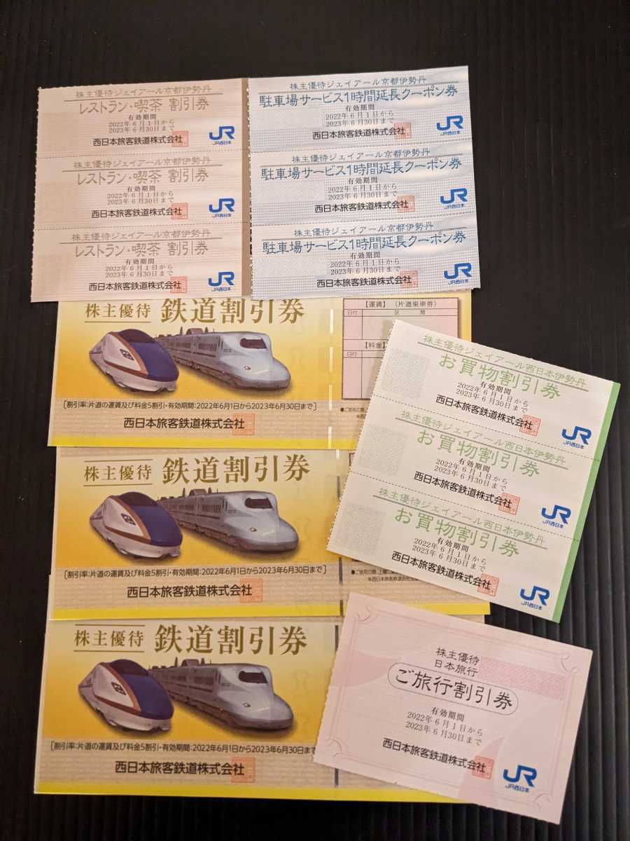 JR西日本 株主優待 割引券 ３枚＋写真の日本旅行割引き券１枚＋他写真の割引き券も同封致します