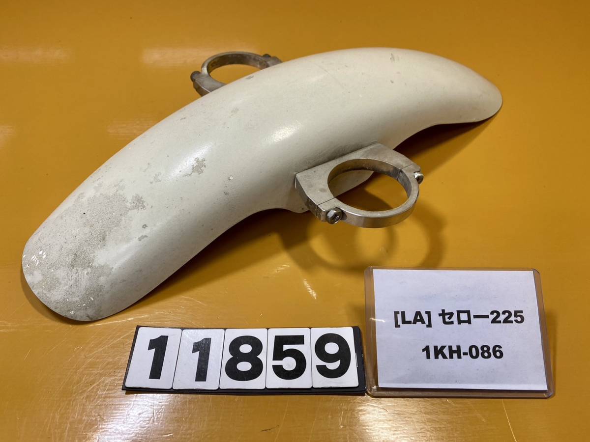 たんぐ様確認用 送料D [LA 11859]即決!!セロー225 社外フロントフェンダー!!同梱可!!